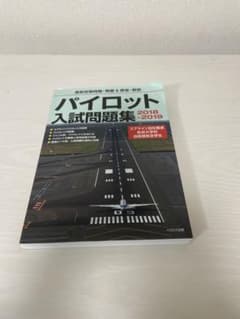 パイロット入試問題集 2018-2019 - メルカリ