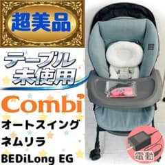 超美品】テーブル未使用☆コンビネムリラオートスイングBEDiスリープ