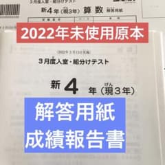 サピックス新4年3月度入室・組分けテスト未使用原本 2022年 解答用紙