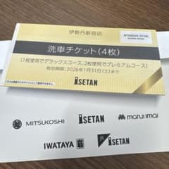 未使用】伊勢丹伊勢丹新宿4枚 洗車券 2026年 - メルカリ