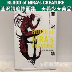 美品 BLOOD of NIRA's CREATURE 韮沢靖追悼画集 - メルカリ