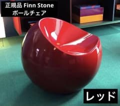 正規品 フィンストーンボールチェア FinnStone BallChairレッド - メルカリ