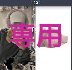 UGG】イヤーマフ ashen rose 完売カラー アフェンローズ 韓国限定