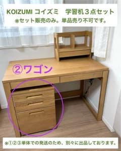 KOIZUMI コイズミ BEENO ビーノ 学習机・ワゴン・本棚3点セット