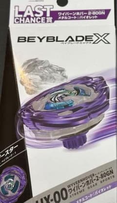 ベイブレードX ワイバーンホバー 2-80GN dmmくじラストワン賞 - メルカリ