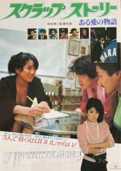 スクラップストーリーある愛の物語／映画チラシ(お宝発見！) - メルカリ