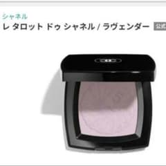 シャネル チーク フェイスパウダー ラベンダー - メルカリ