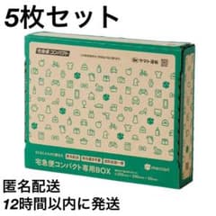 12時間以内発送】宅急便コンパクト 専用box 箱型 5枚 らくらくメルカリ