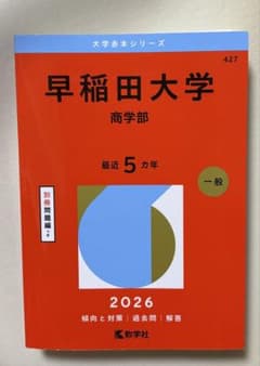 早稲田大学 商学部 2026 赤本 過去問 - メルカリ