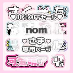 nom様専用ページ♡0310ネームボード うちわ文字 連結文字パネル