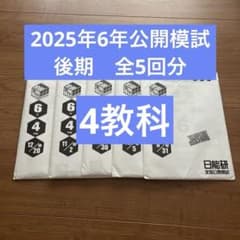 日能研 公開模試 6年 2025年 後期 全5回分 - メルカリ