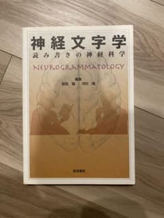 神経文字学 NEUROGRAMMATOLOGY - メルカリ