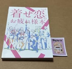 コミケ107 ナカノカイワイ 着せ恋 新刊 お疲れ様本 - メルカリ
