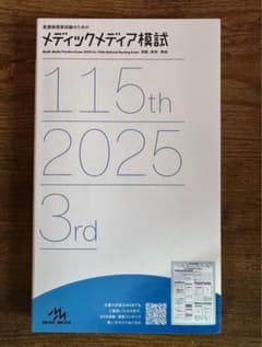 メディックメディア模試 115th 2025 3rd 模擬試験 看護師国家試験