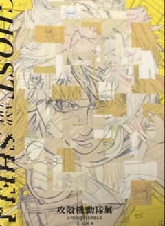 攻殻機動隊展 Ghost and the Shell 公式 図録 - メルカリ