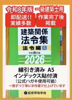 2026】建築法令集 A5 インデックス線引済 一級建築士 令和8年 総合資格