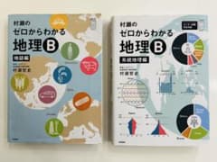 書き込みなし】【絶版品】村瀬のゼロからわかる地理B 2冊セット - メルカリ