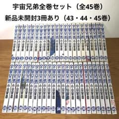 宇宙兄弟 全巻セット（1〜45巻） 新品未開封3冊あり（43・44・45巻