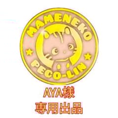 AYA様 専用出品 豆猫PECO-LIN - メルカリ
