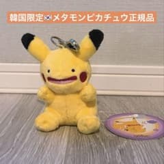 韓国限定 ピカチュウ へんしんメタモン キーホルダー マスコット