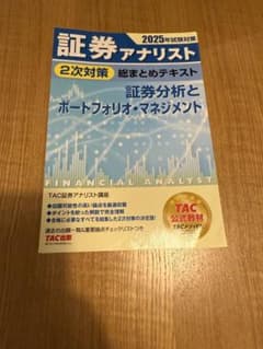 期間限定】2025年試験対策 証券アナリスト2次対策総まとめテキスト
