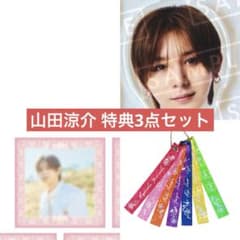 Hey!Say!JUMP 山田涼介 ハニカミ先着特典 アクリルチップ セット