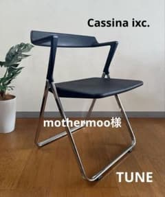 カッシーナ ixc インターデコール TUNE ① フォールディング 川上元美