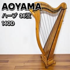 AOYAMA 青山ハープ 140D 36弦 レバーハープ 調弦キー付 日本製 - メルカリ