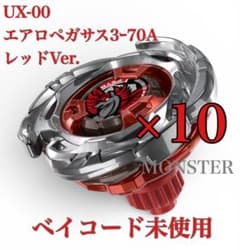 ベイブレードX UX-00 エアロペガサス3-70A レッドVer. 10個 - メルカリ