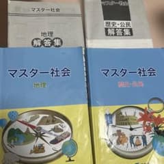浜学園 マスター社会(地理 歴史 公民) - メルカリ