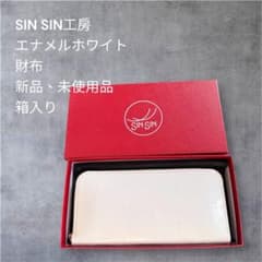 新進工房SINSIN工房 新品、未使用エナメルホワイト財布 1/22日出品