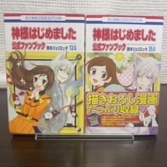 神様はじめました ファンブック 13.5＋25.5巻 2冊セット完結後資料本
