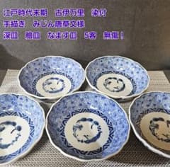 江戸時代末期 古伊万里 染付 手描き みじん唐草文様 深皿 膾皿 なます