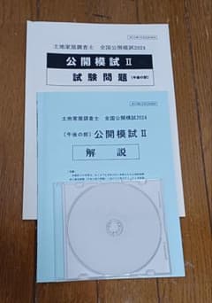 土地家屋調査士 2024公開模試 II 東京法経 - メルカリ