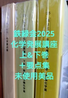 鉄緑会2025 化学発展講座 上&下巻 未使用&化学要点集 未使用美品