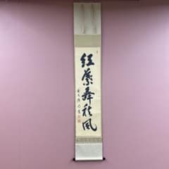 掛け軸 戸上明道作「紅葉舞秋風」玉瀧寺 共箱 禅語 秋掛け - メルカリ