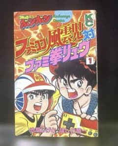 コミックボンボンKCファミコン風雲児対ファミ拳リュウ 1 - メルカリ