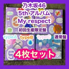 乃木坂46 My respect 初回限定盤ABC 通常盤 4種セット - メルカリ