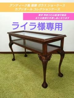 アンティーク風 猫脚 ガラス ショーケース カブリオール コレクション