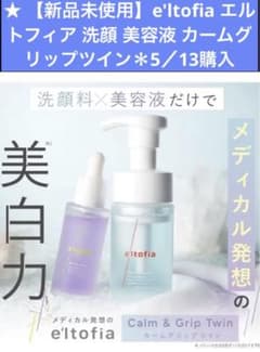 新品未使用】e'ltofia エルトフィア 洗顔 美容液 カームグリップツイン