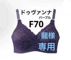 龍様専用 シャルレ ドゥヴァンナ ブラ F70 2枚 - メルカリ