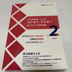 CBT コアカリ・マスター 第8版 vol.2 （書き込みあり） - メルカリ
