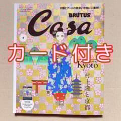 Casa BRUTUS 2024年4月号増刊 村上隆と京都 カード付き - メルカリ