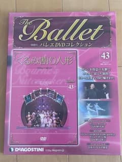 未開封⭐︎ディアゴスティーニ バレエDVDコレクション 43 くるみ割り