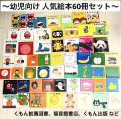 2024年度 最新版】くもん推薦図書含む 絵本まとめ売り60冊 まとめ