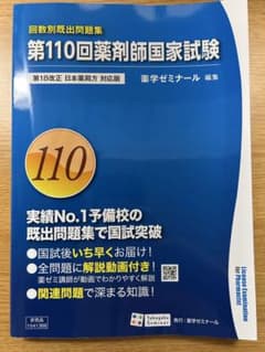 第110回薬剤師国家試験 回数別既出問題集 - メルカリ