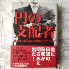 円の支配者 : 誰が日本経済を崩壊させたのか - メルカリ