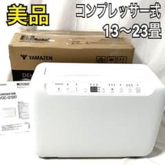 美品】 山善 コンプレッサー式 衣類乾燥除湿機 YDC-G120 ホワイト