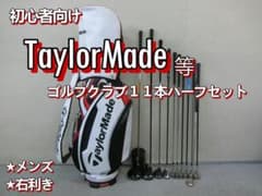 b735初心者用 テーラーメイド 等メンズゴルフ11本ハーフセット