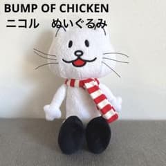 BUMP OF CHICKEN ニコル ぬいぐるみ 猫 バンプ ネコ - メルカリ
